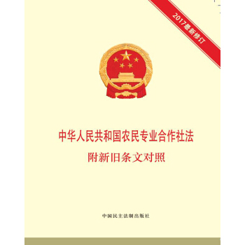中华人民共和国农民专业合作社法 附新旧条文对照 pdf epub mobi 电子书 下载