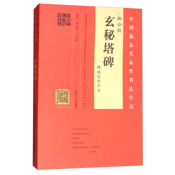 柳公權《玄秘塔碑》精選百字卡片 pdf epub mobi 電子書 下載