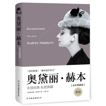 奥黛丽·赫本（新版） pdf epub mobi 电子书 下载