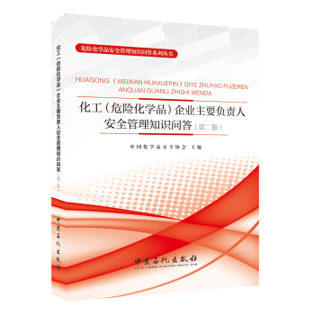 化工 危險化學品 企業主要負責人安全管理知識問答 第二版