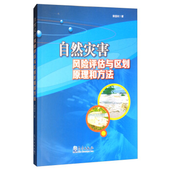自然灾害风险评估与区划原理和方法 pdf epub mobi 电子书 下载