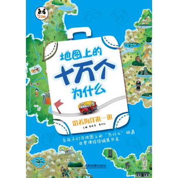 地圖上的十萬個為什麼：沿著海洋逛一逛 pdf epub mobi 電子書 下載