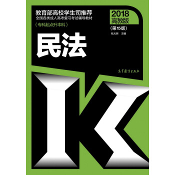 全国各类成人高考复习考试辅导教材(专科起点升本科) 民法(第15版)