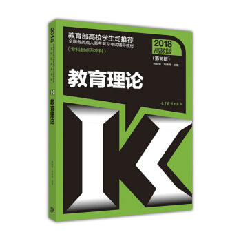 全国各类成人高考复习考试辅导教材(专科起点升本科) 教育理论（第15版） pdf epub mobi 电子书 下载