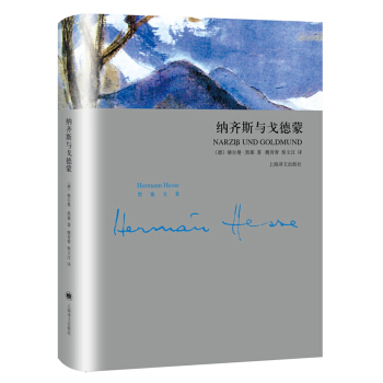 纳齐斯与戈德蒙(黑塞文集) pdf epub mobi 电子书 下载