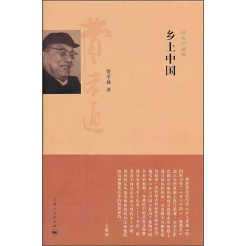 鄉土中國（經典珍藏版） pdf epub mobi 電子書 下載