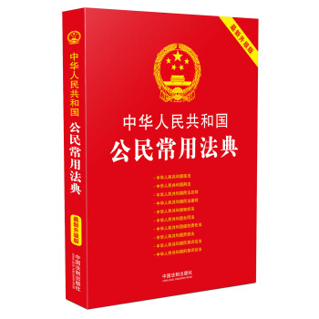 中华人民共和国公民常用法典:最新升级版