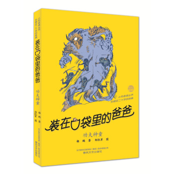 装在口袋里的爸爸-功夫神童（经典版） [11-14岁] pdf epub mobi 电子书 下载
