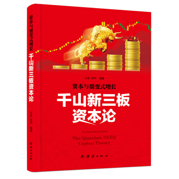资本与裂变式增长:千山新三板资本论 pdf epub mobi 电子书 下载