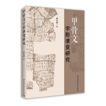 甲骨文字形演變研究