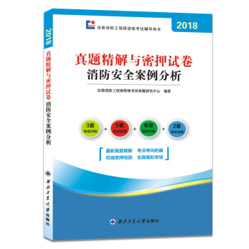 消防工程師資格考試2018教材配套真題精解與密押試捲 消防安全案例分析