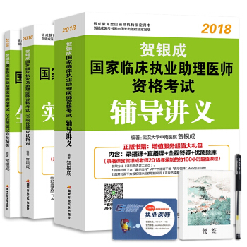 2018贺银成执业助理医师考试用书辅导讲义+实践技能+全真模拟试卷(套装全3册)