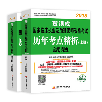 贺银成执业医师考试用书·2018国家临床执业及助理医师资格考试：历年考点精析（套装上下册） pdf epub mobi 电子书 下载