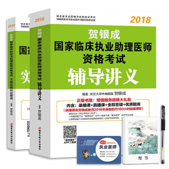 贺银成执业助理医师考试用书2018辅导讲义+实践技能（套装全2册） pdf epub mobi 电子书 下载