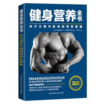 健身營養全書—關於力量與肌肉的營養策略 [Ernaehrungsstrategie] pdf epub mobi 電子書 下載