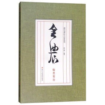 历代书法大家系列：金农翰墨聚珍 pdf epub mobi 电子书 下载