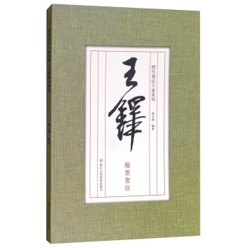 历代书法大家系列:王铎翰墨聚珍