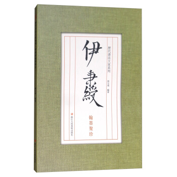 曆代書法大傢係列：伊秉綬翰墨聚珍 pdf epub mobi 電子書 下載