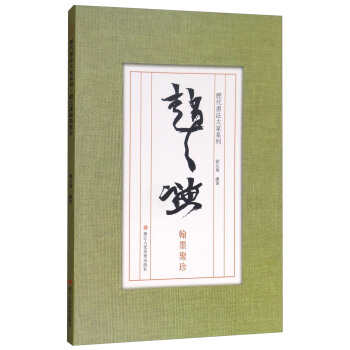 曆代書法大傢係列:趙之謙翰墨聚珍