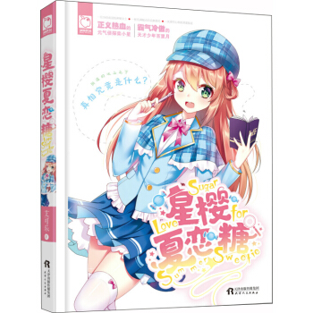 星櫻夏戀糖 pdf epub mobi 電子書 下載