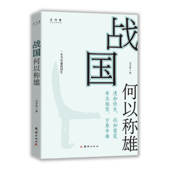戰國何以稱雄