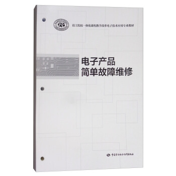 电子产品简单故障维修/技工院校一体化课程教学改革电子技术应用专业教材