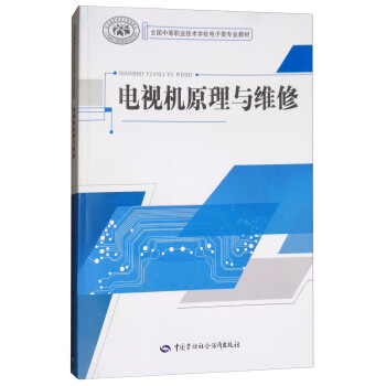 电视机原理与维修 pdf epub mobi 电子书 下载