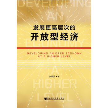 发展更高层次的开放型经济 [Developing an open economy at a higher level] pdf epub mobi 电子书 下载