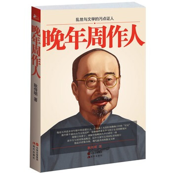 晚年周作人 pdf epub mobi 电子书 下载