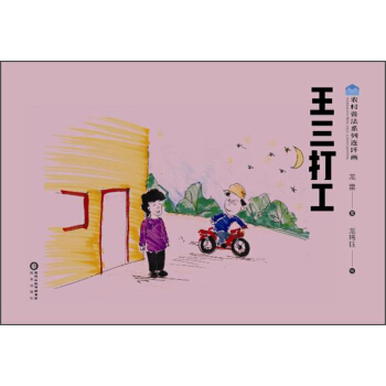 王三打工/農村普法係列連環畫 pdf epub mobi 電子書 下載
