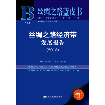 絲綢之路藍皮書:絲綢之路經濟帶發展報告（2018） pdf epub mobi 電子書 下載