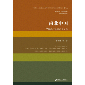 南北中國：中國農村區域差異研究 pdf epub mobi 電子書 下載