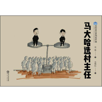 马大哈选村主任/农村普法系列连环画 pdf epub mobi 电子书 下载