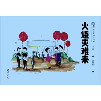 火燒災難來/農村普法係列連環畫 pdf epub mobi 電子書 下載