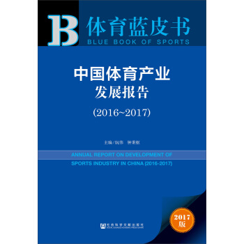 體育藍皮書:中國體育産業發展報告（2016～2017） pdf epub mobi 電子書 下載