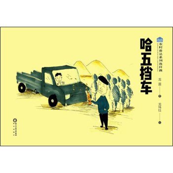 哈五擋車/農村普法係列連環畫 pdf epub mobi 電子書 下載