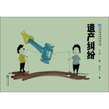 遺産糾紛/農村普法係列連環畫 pdf epub mobi 電子書 下載