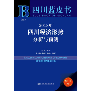 四川蓝皮书:2018年四川经济形势分析与预测
