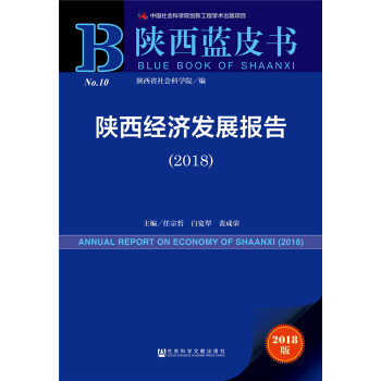 陝西藍皮書:陝西經濟發展報告(2018)