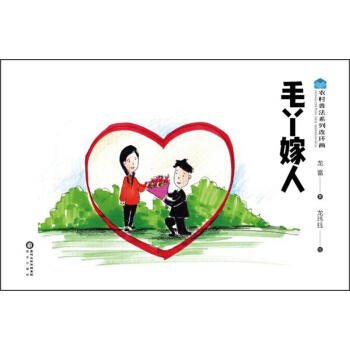 毛丫嫁人/農村普法係列連環畫 pdf epub mobi 電子書 下載