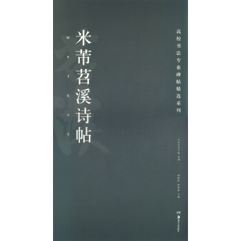 米芾苕溪诗帖/高校书法专业碑帖精选系列