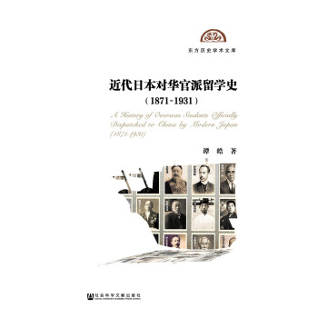 近代日本对华官派留学史(1871-1931)