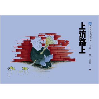 農村普法係列連環畫上訪路上 pdf epub mobi 電子書 下載