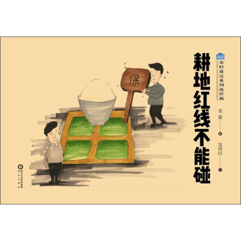 耕地紅綫不能碰/農村普法係列連環畫 pdf epub mobi 電子書 下載