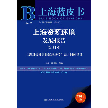 上海藍皮書：上海資源環境發展報告（2018） pdf epub mobi 電子書 下載