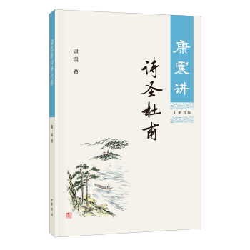 康震講詩聖杜甫 pdf epub mobi 電子書 下載