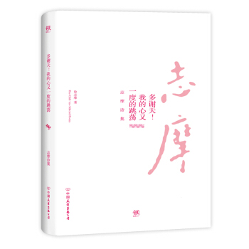 多谢天！我的心又一度的跳荡：志摩诗集（读鲁迅杂文，看萧红小说，品林语堂散文，赏徐志摩诗集） pdf epub mobi 电子书 下载