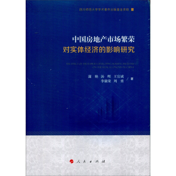 中國房地産市場繁榮對實體經濟的影響研究