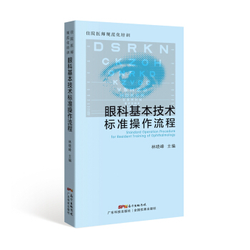 住院医师规范化培训 眼科基本技术标准操作流程