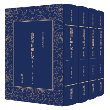 清末民初文献丛刊：出使美日秘崔日记（套装共4册） pdf epub mobi 电子书 下载